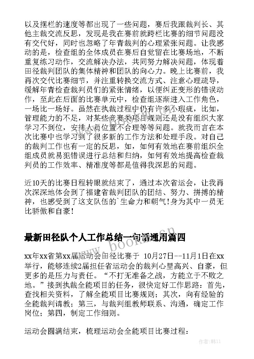 最新田径队个人工作总结一句话通用