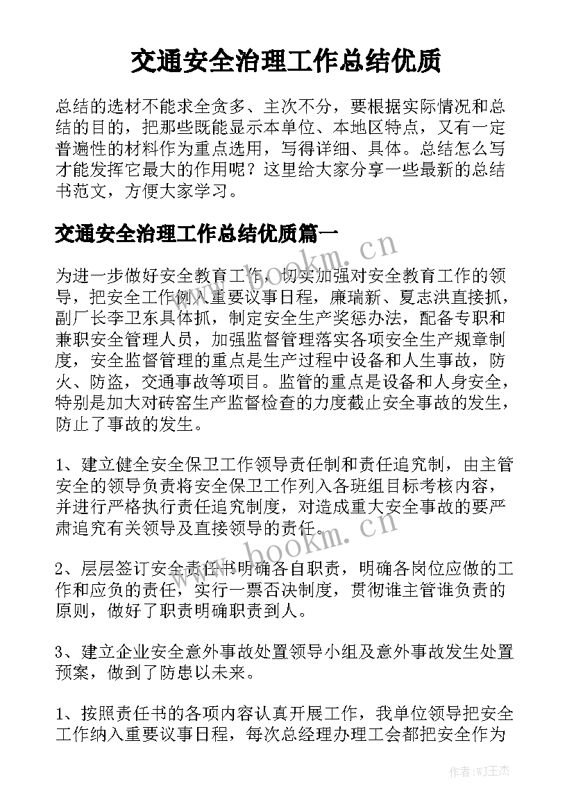 交通安全治理工作总结优质