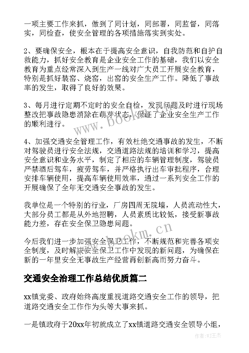 交通安全治理工作总结优质