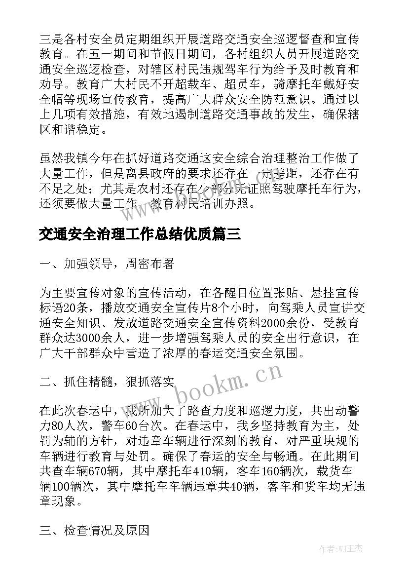 交通安全治理工作总结优质