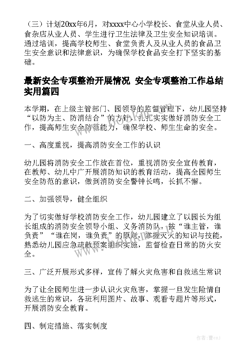 最新安全专项整治开展情况 安全专项整治工作总结实用