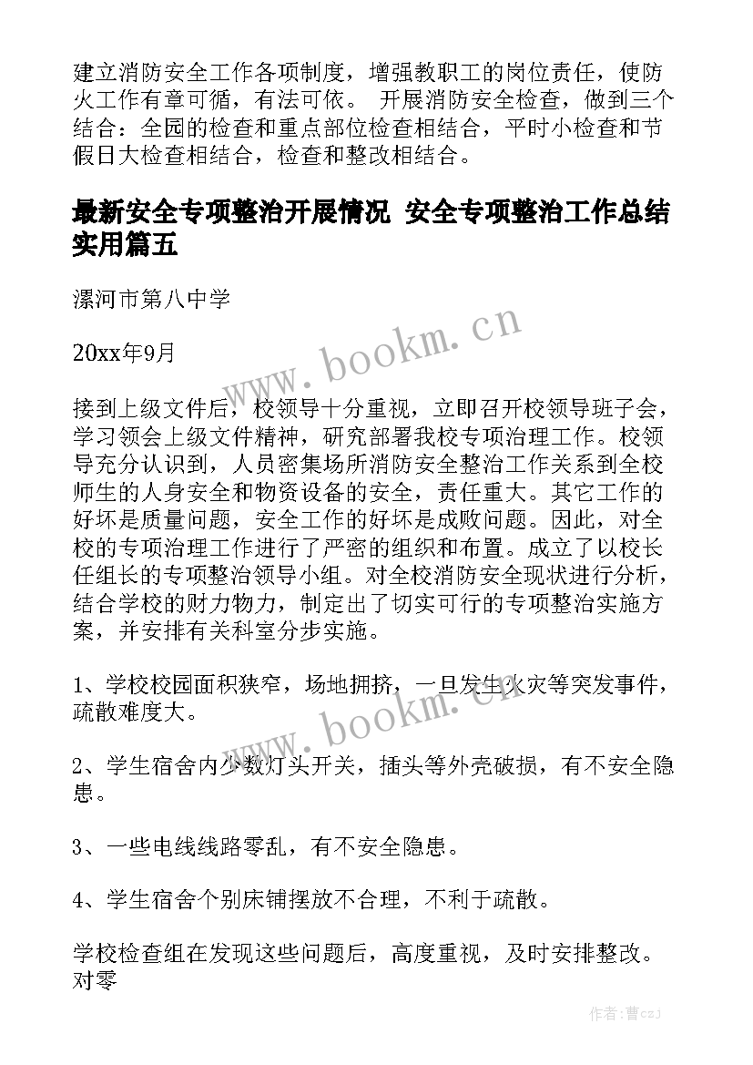 最新安全专项整治开展情况 安全专项整治工作总结实用