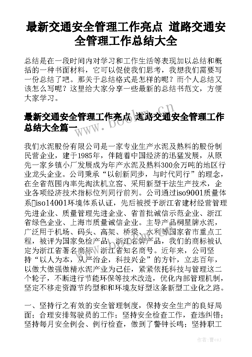 最新交通安全管理工作亮点 道路交通安全管理工作总结大全