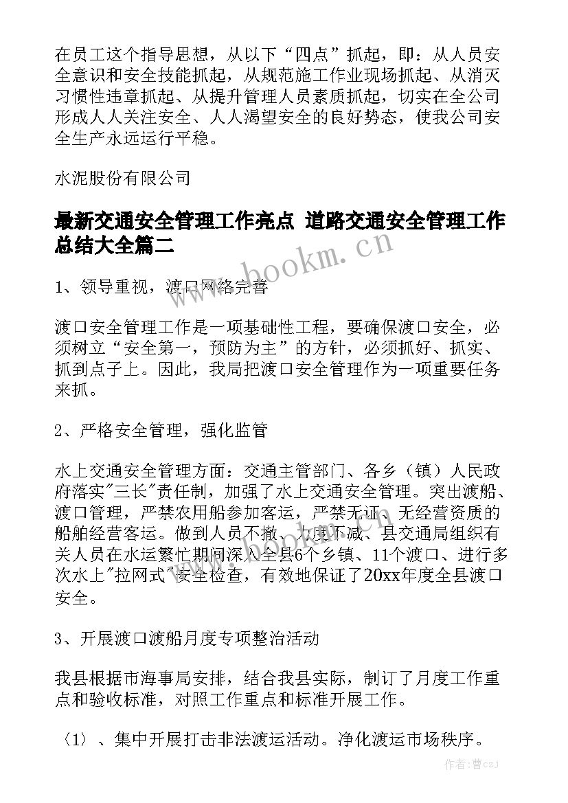 最新交通安全管理工作亮点 道路交通安全管理工作总结大全