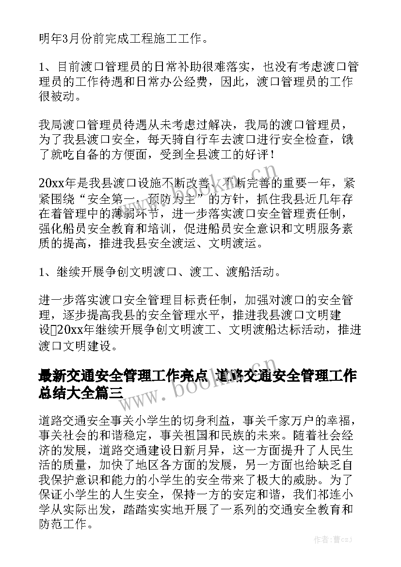 最新交通安全管理工作亮点 道路交通安全管理工作总结大全