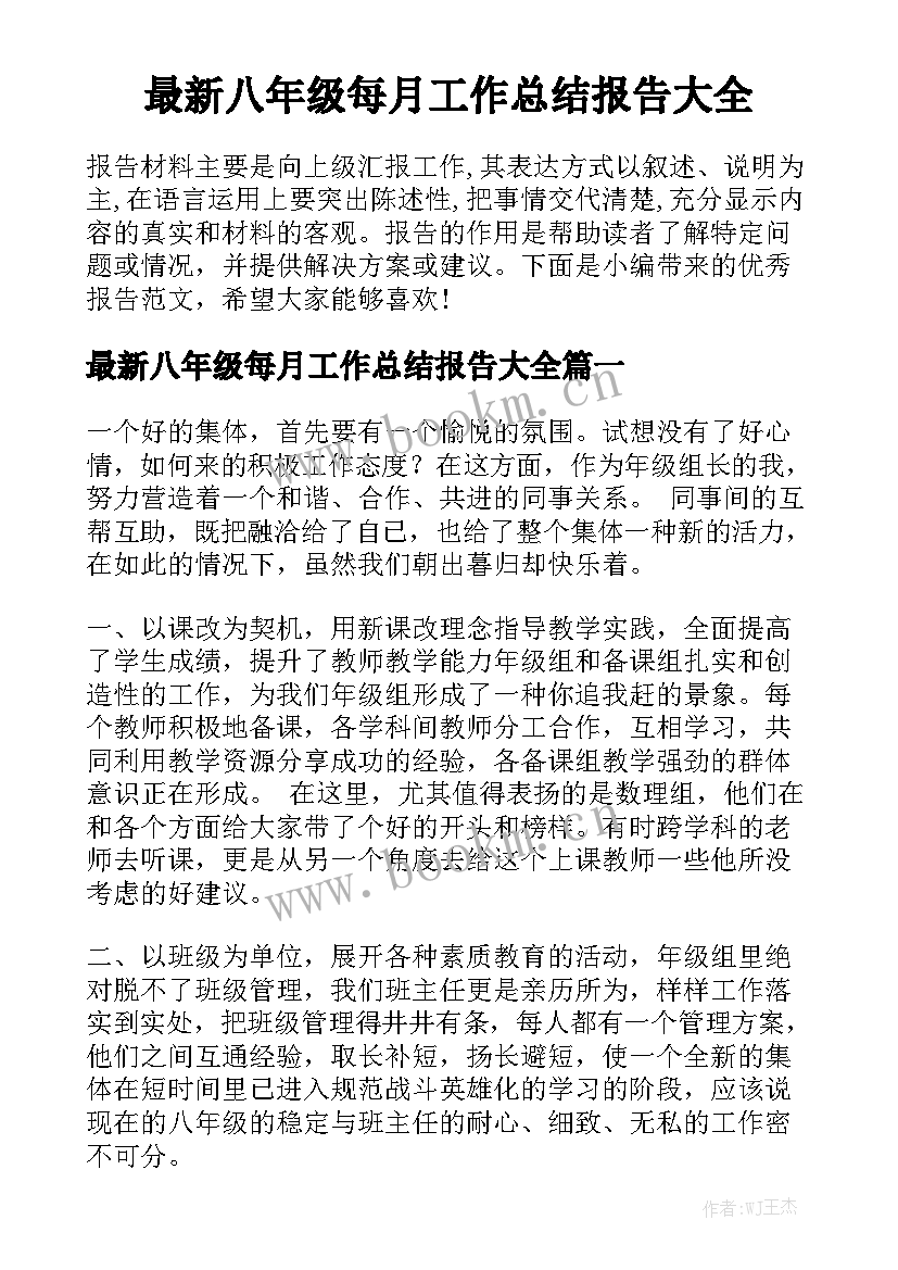 最新八年级每月工作总结报告大全