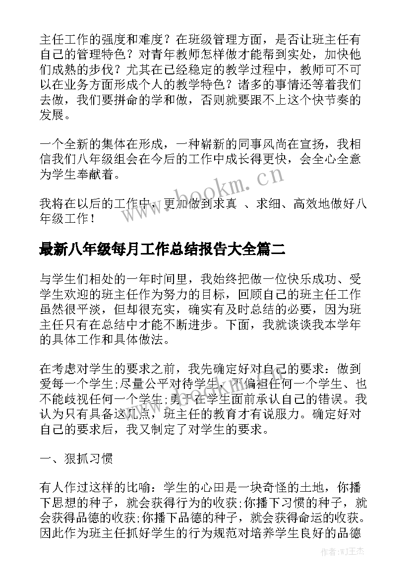 最新八年级每月工作总结报告大全