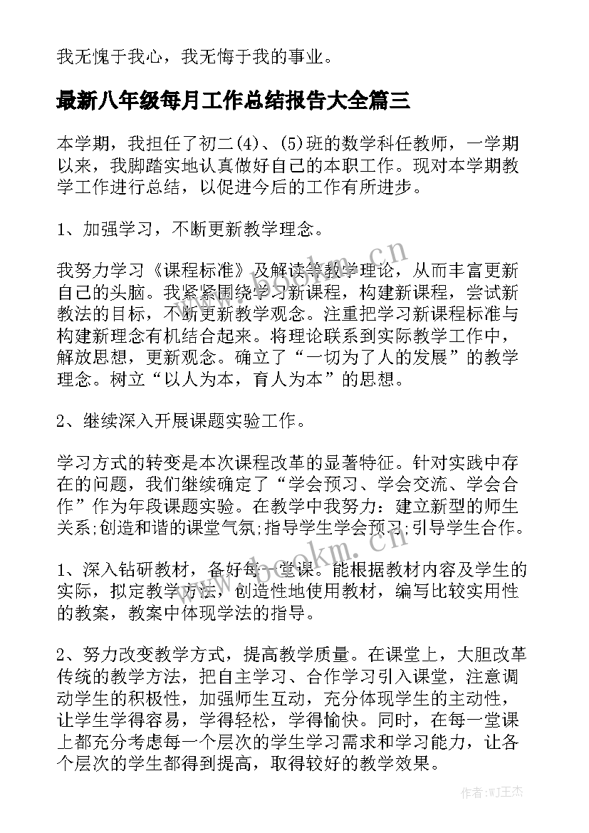 最新八年级每月工作总结报告大全