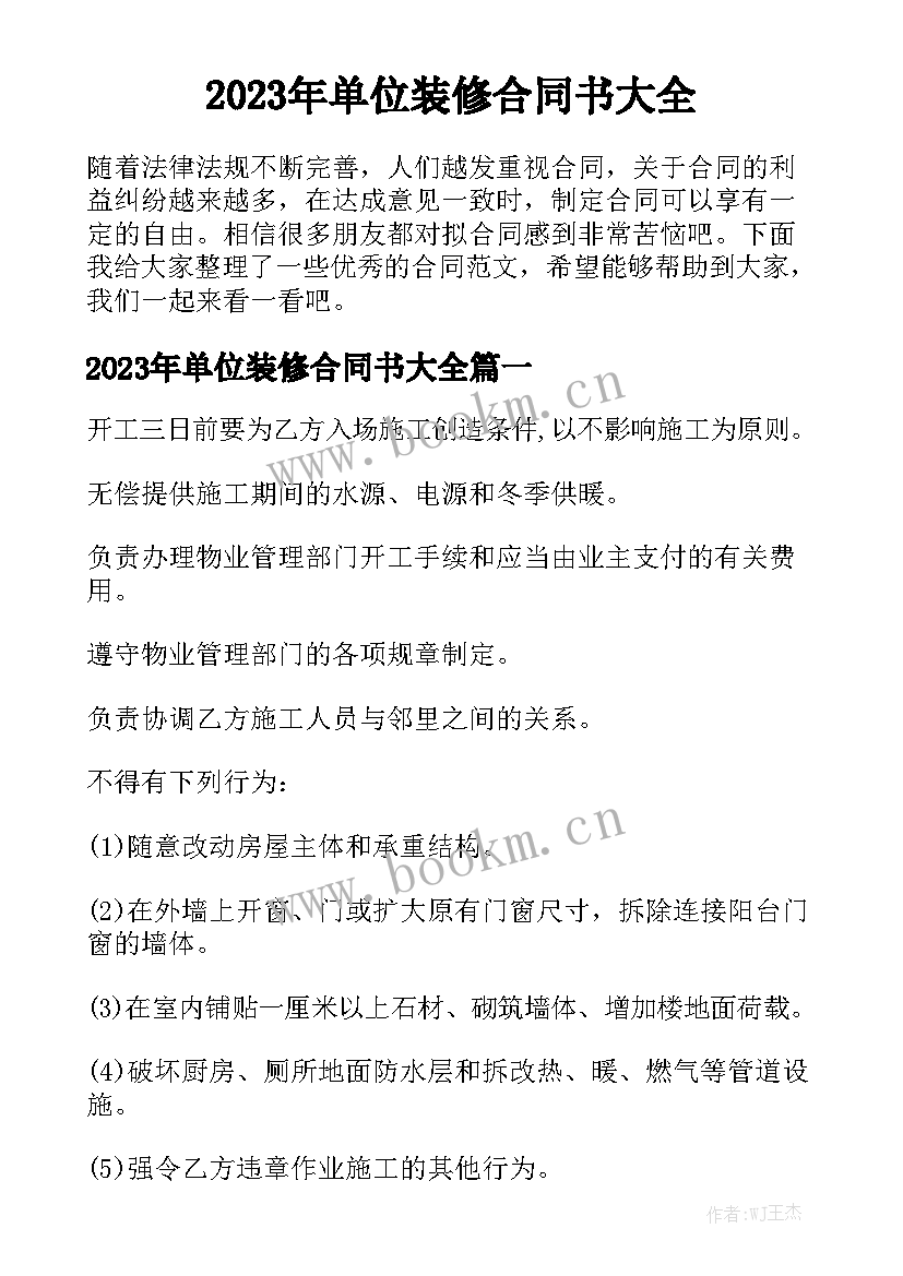 2023年单位装修合同书大全