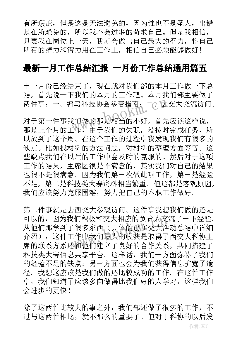 最新一月工作总结汇报 一月份工作总结通用