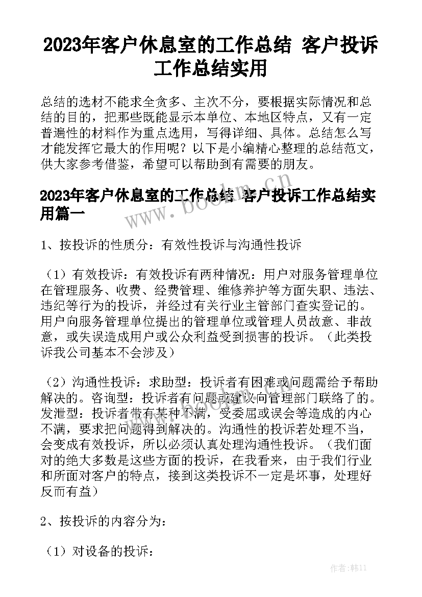 2023年客户休息室的工作总结 客户投诉工作总结实用