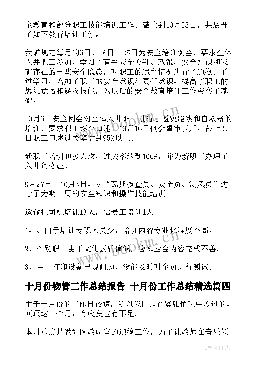 十月份物管工作总结报告 十月份工作总结精选