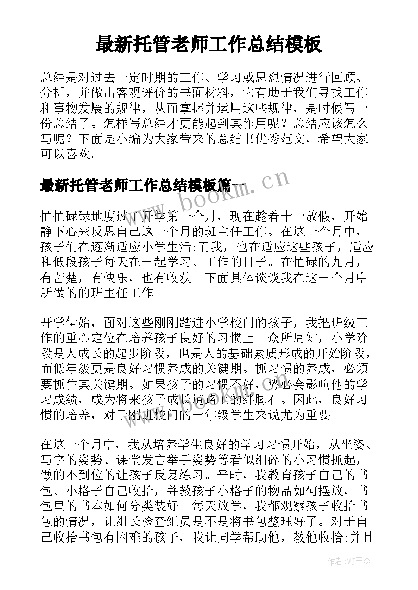 最新托管老师工作总结模板