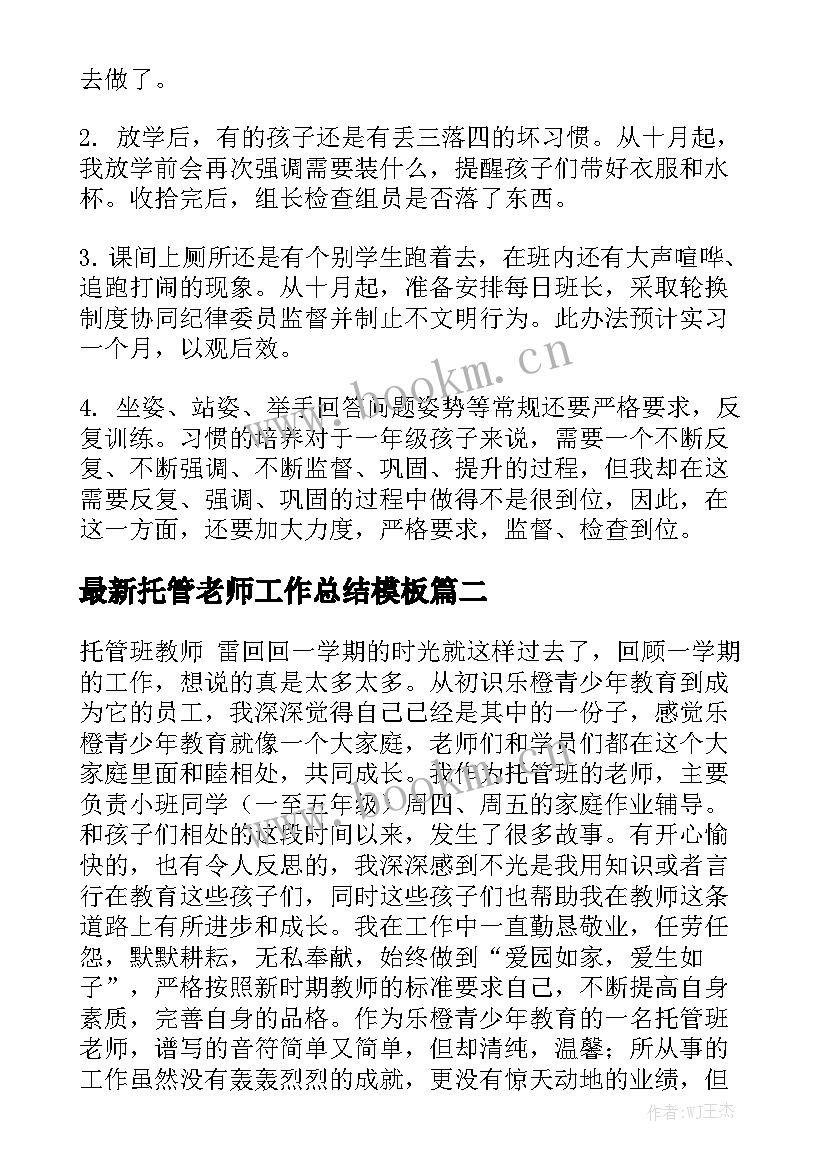 最新托管老师工作总结模板