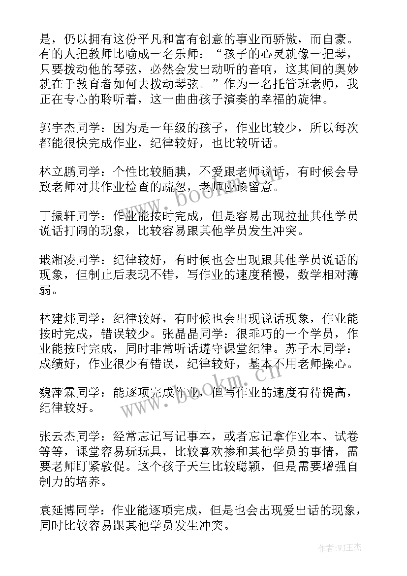 最新托管老师工作总结模板