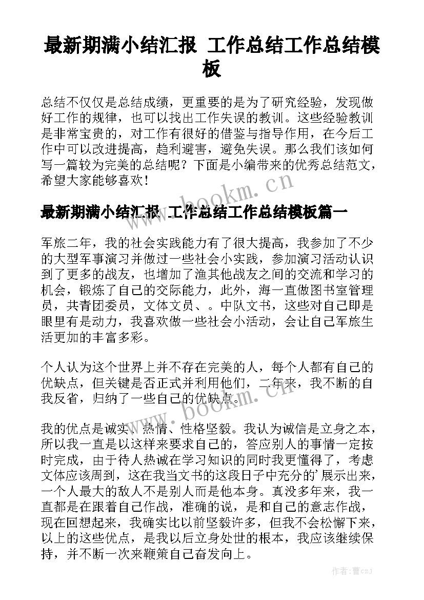 最新期满小结汇报 工作总结工作总结模板