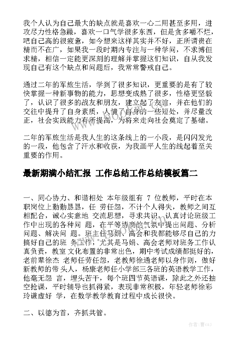 最新期满小结汇报 工作总结工作总结模板