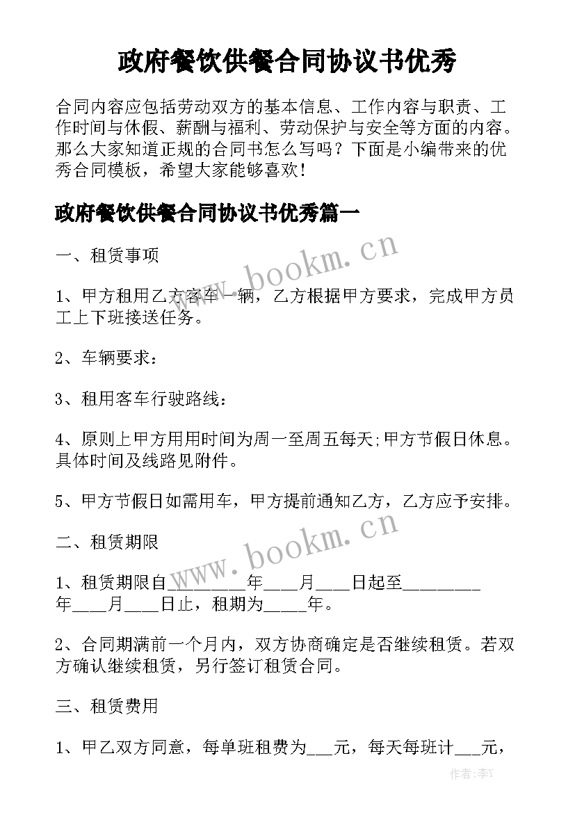 政府餐饮供餐合同协议书优秀