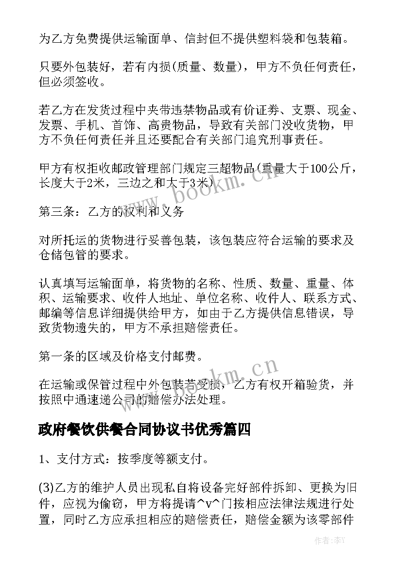 政府餐饮供餐合同协议书优秀