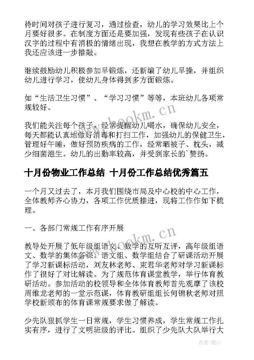 十月份物业工作总结 十月份工作总结优秀