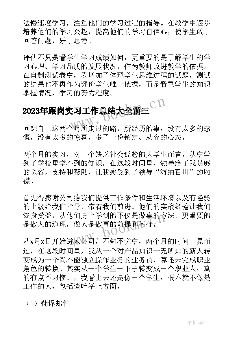 2023年跟岗实习工作总结大全