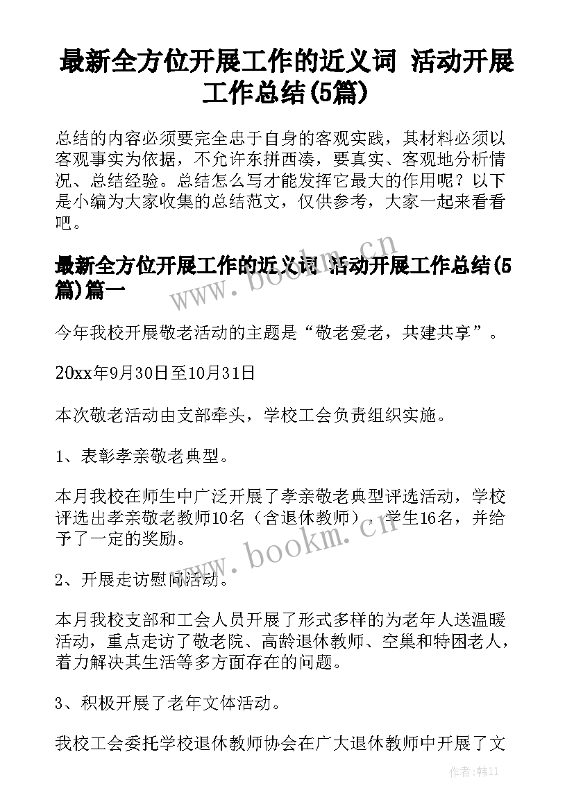 最新全方位开展工作的近义词 活动开展工作总结(5篇)