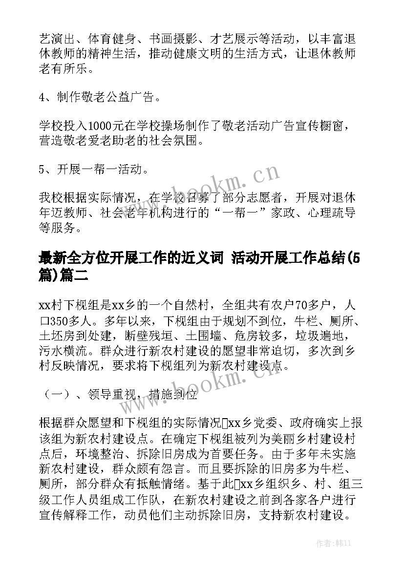 最新全方位开展工作的近义词 活动开展工作总结(5篇)