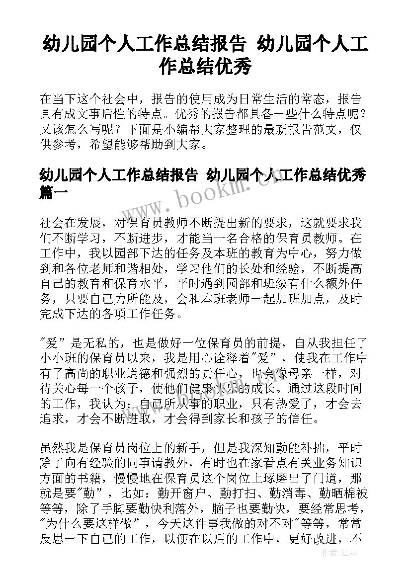 幼儿园个人工作总结报告 幼儿园个人工作总结优秀