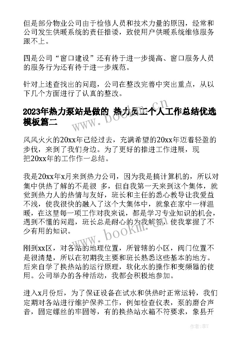 2023年热力泵站是做的 热力员工个人工作总结优选模板