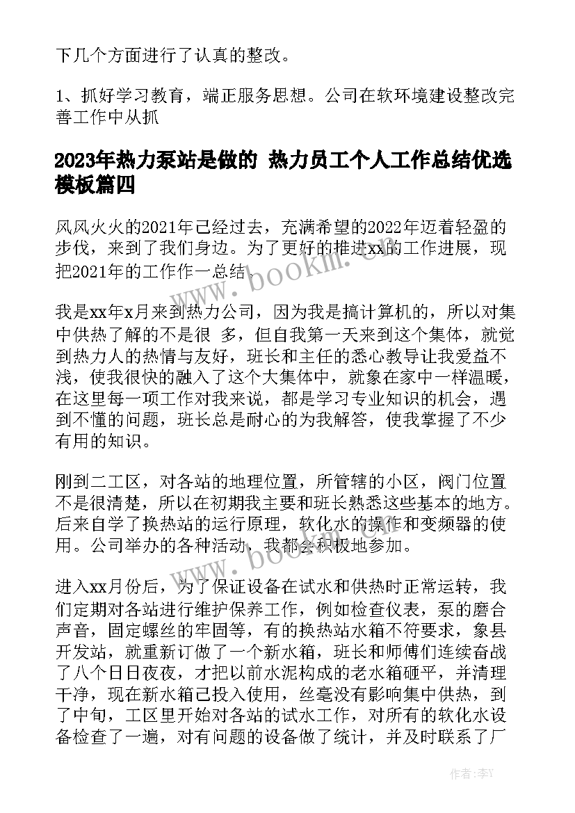 2023年热力泵站是做的 热力员工个人工作总结优选模板