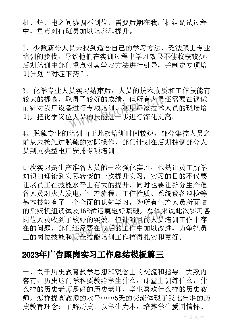 2023年广告跟岗实习工作总结模板