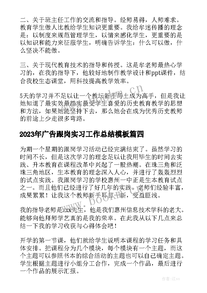 2023年广告跟岗实习工作总结模板