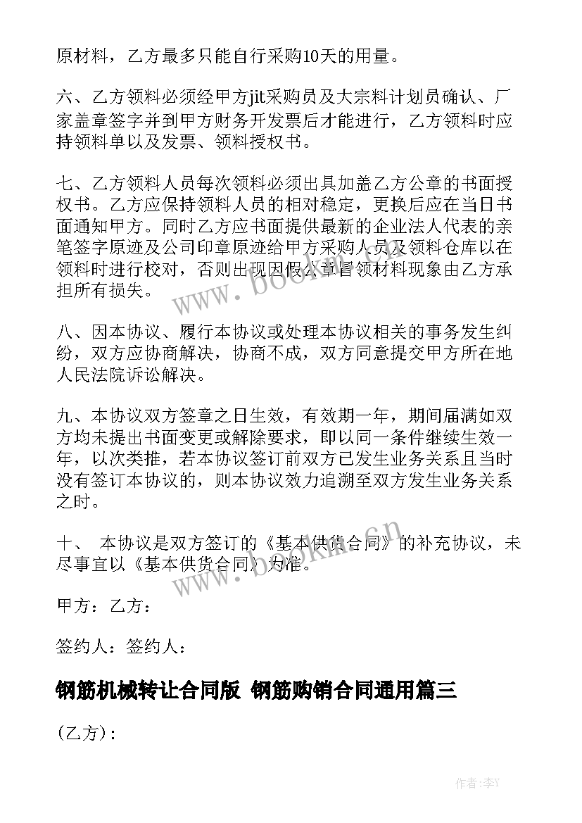 钢筋机械转让合同版 钢筋购销合同通用