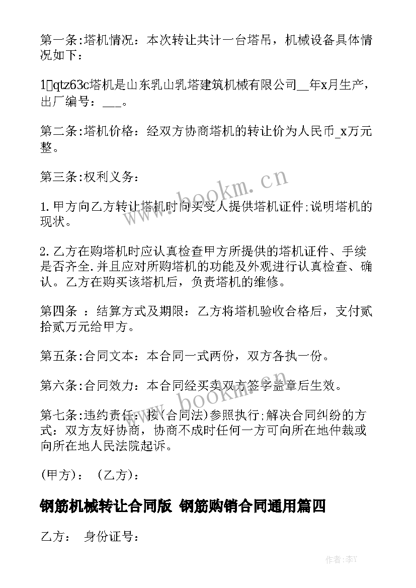 钢筋机械转让合同版 钢筋购销合同通用