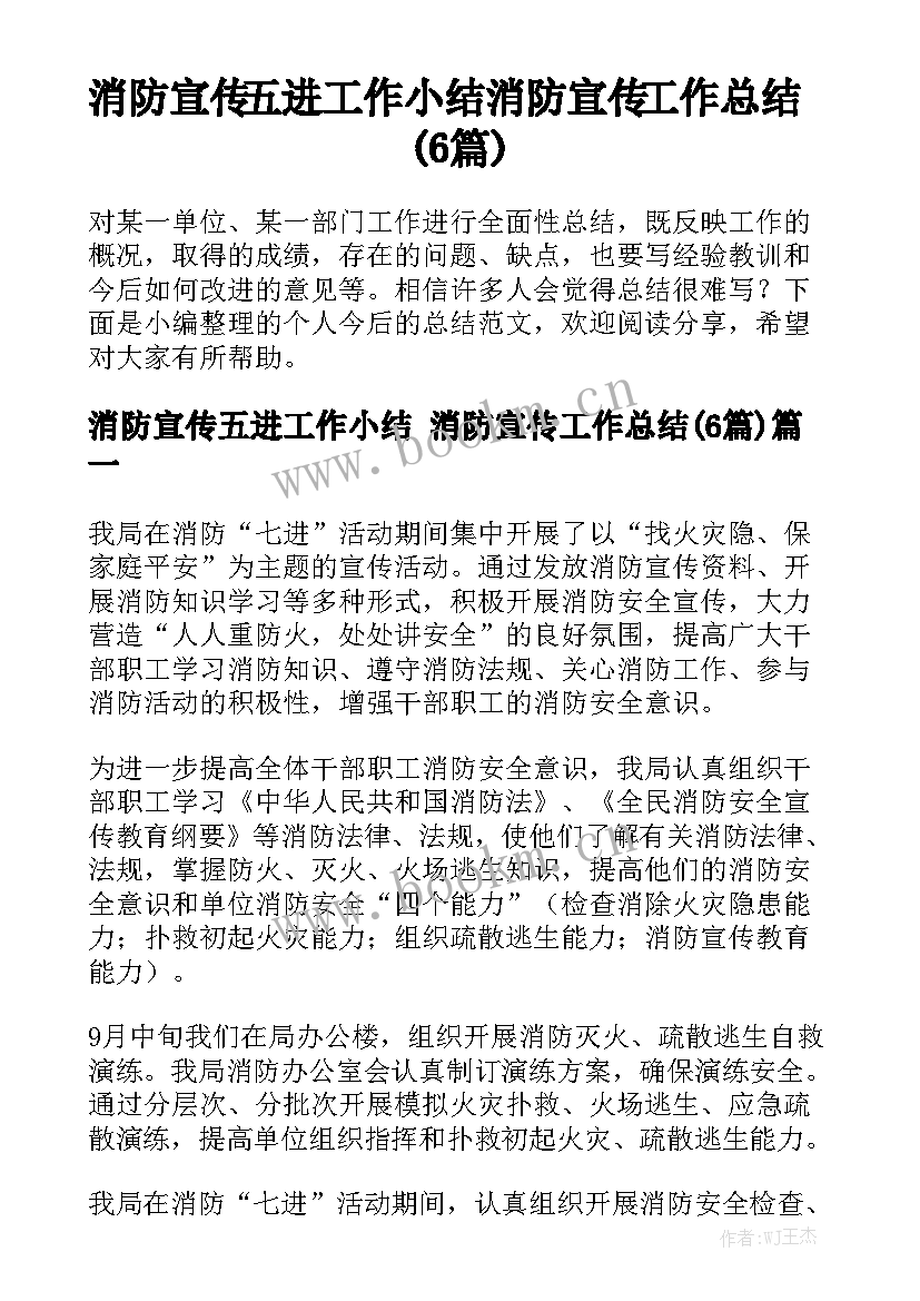 消防宣传五进工作小结 消防宣传工作总结(6篇)