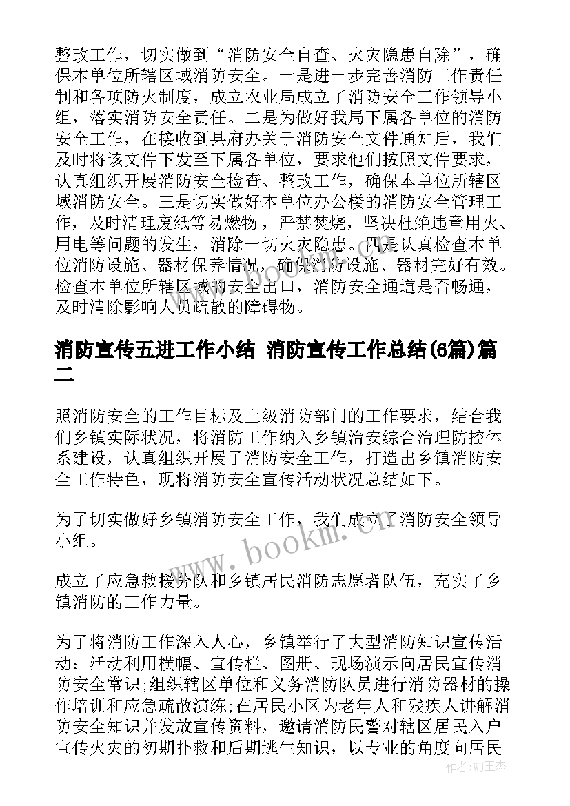 消防宣传五进工作小结 消防宣传工作总结(6篇)