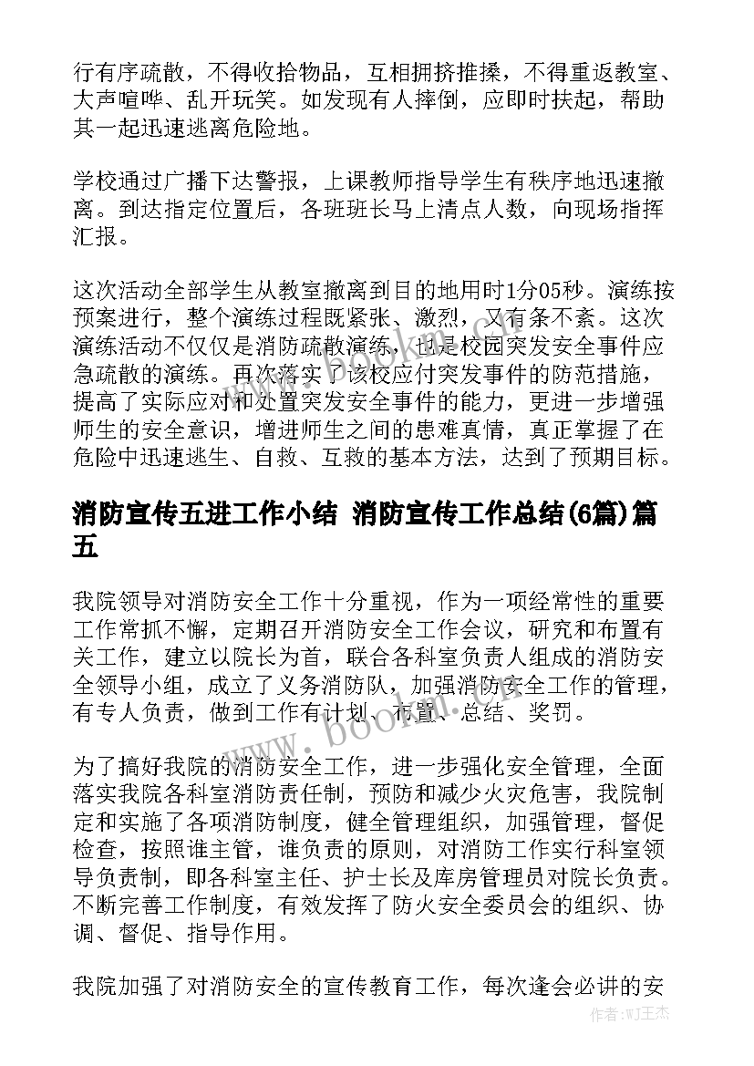 消防宣传五进工作小结 消防宣传工作总结(6篇)