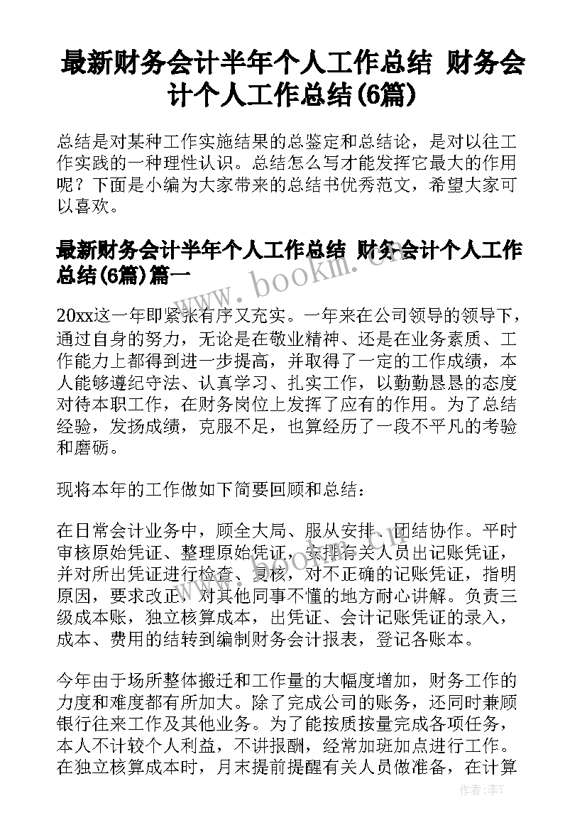 最新财务会计半年个人工作总结 财务会计个人工作总结(6篇)