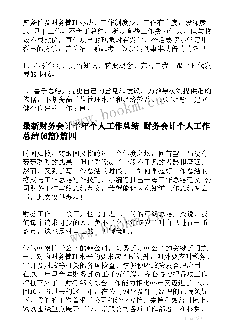 最新财务会计半年个人工作总结 财务会计个人工作总结(6篇)