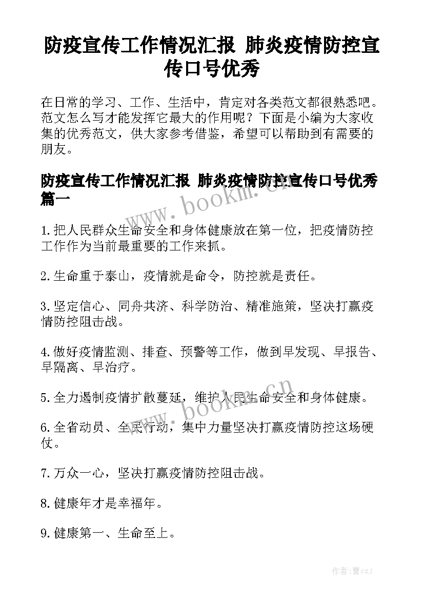 防疫宣传工作情况汇报 肺炎疫情防控宣传口号优秀