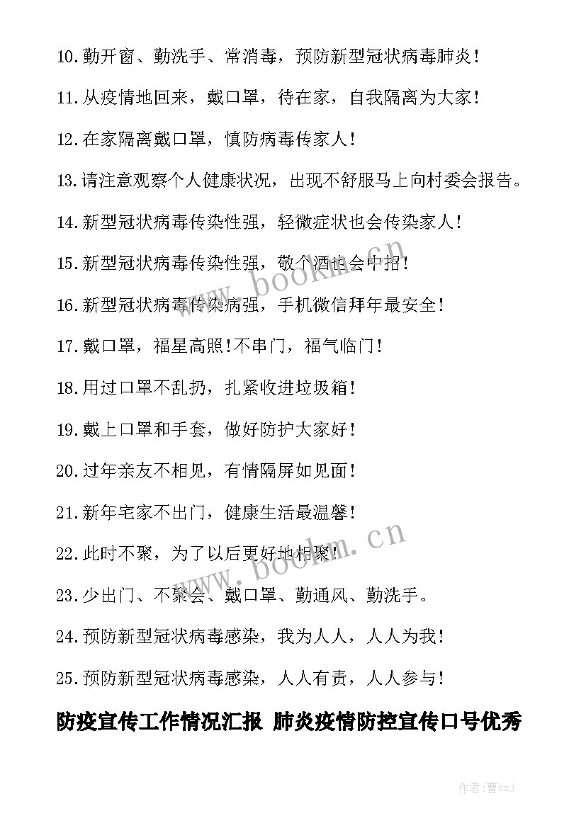 防疫宣传工作情况汇报 肺炎疫情防控宣传口号优秀