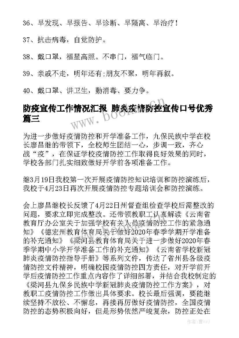 防疫宣传工作情况汇报 肺炎疫情防控宣传口号优秀