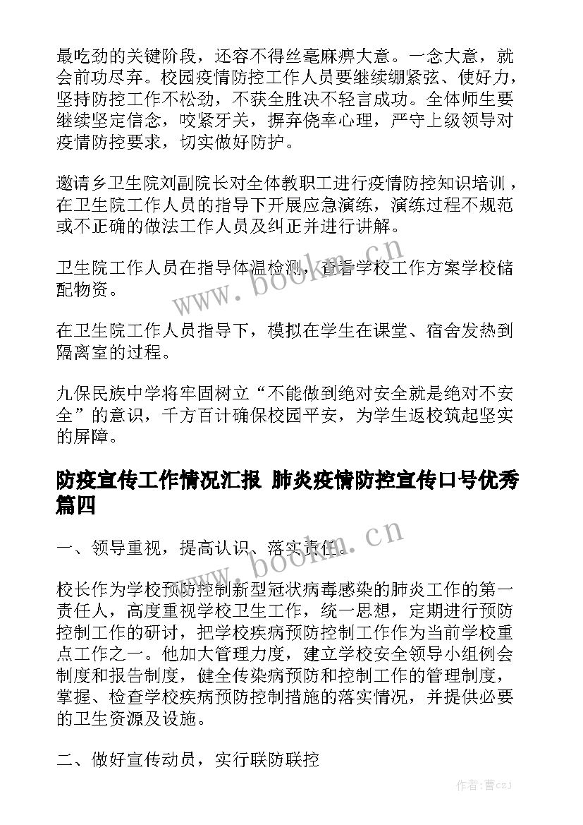 防疫宣传工作情况汇报 肺炎疫情防控宣传口号优秀