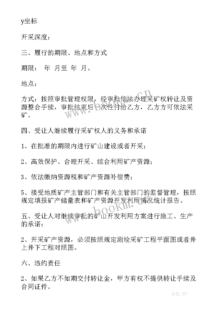 最新矿山采矿权转让合同汇总