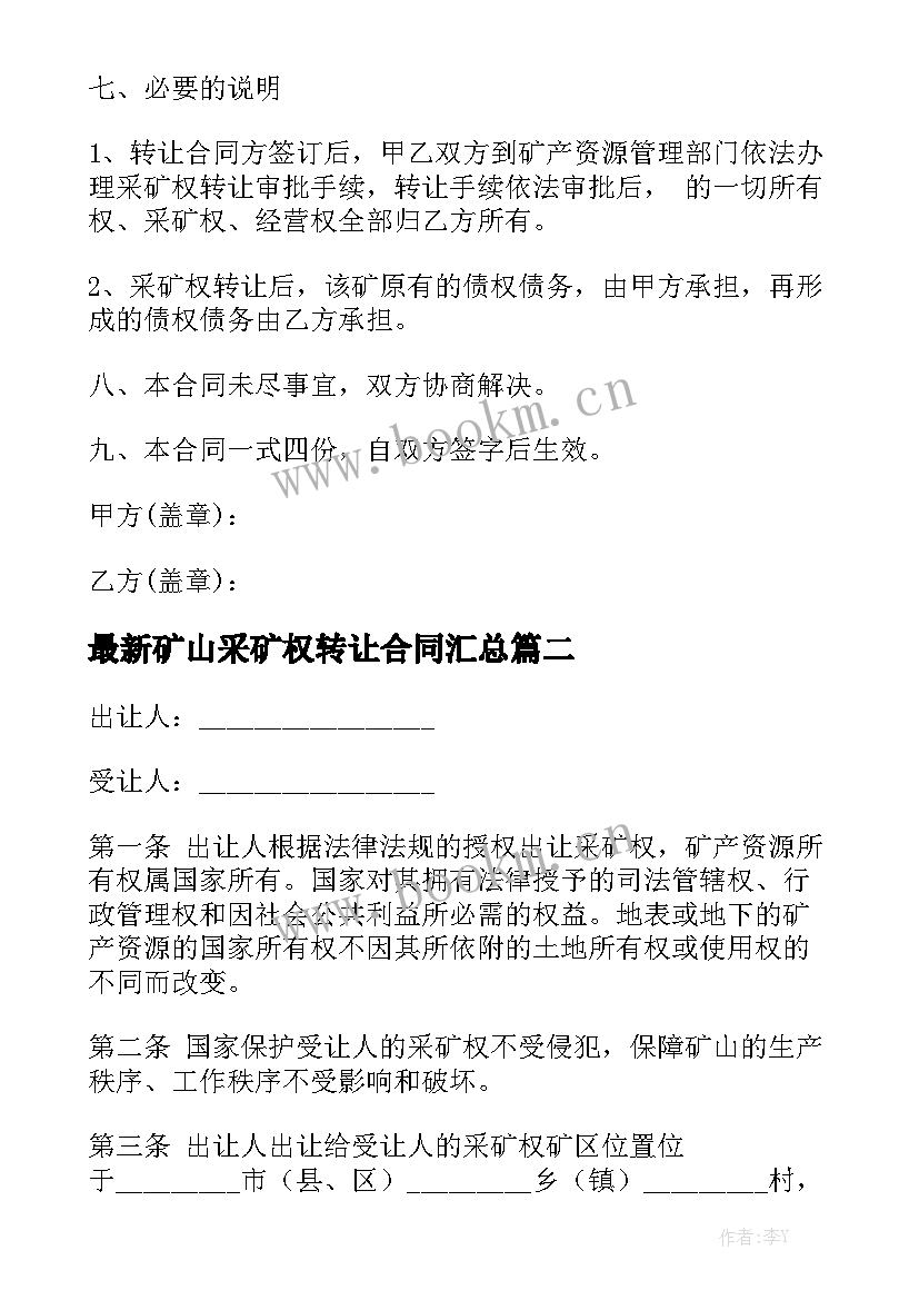 最新矿山采矿权转让合同汇总