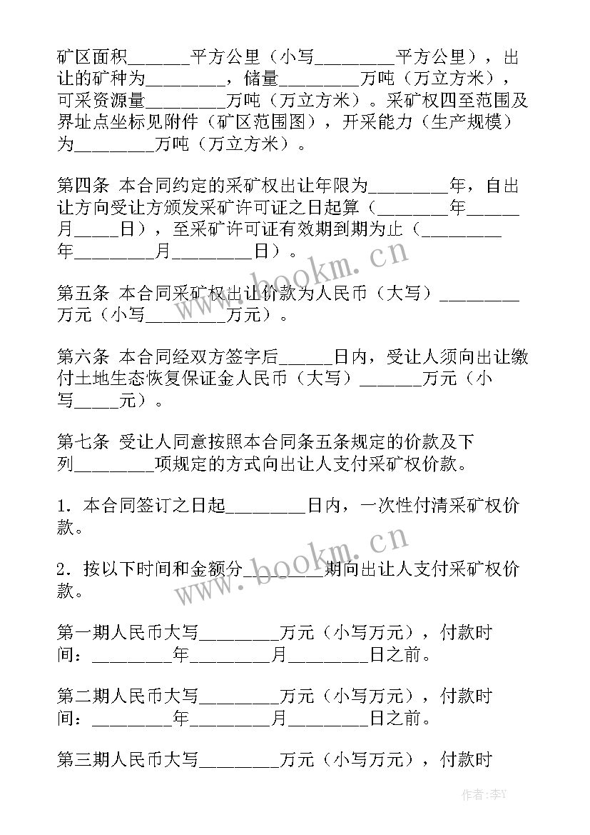 最新矿山采矿权转让合同汇总