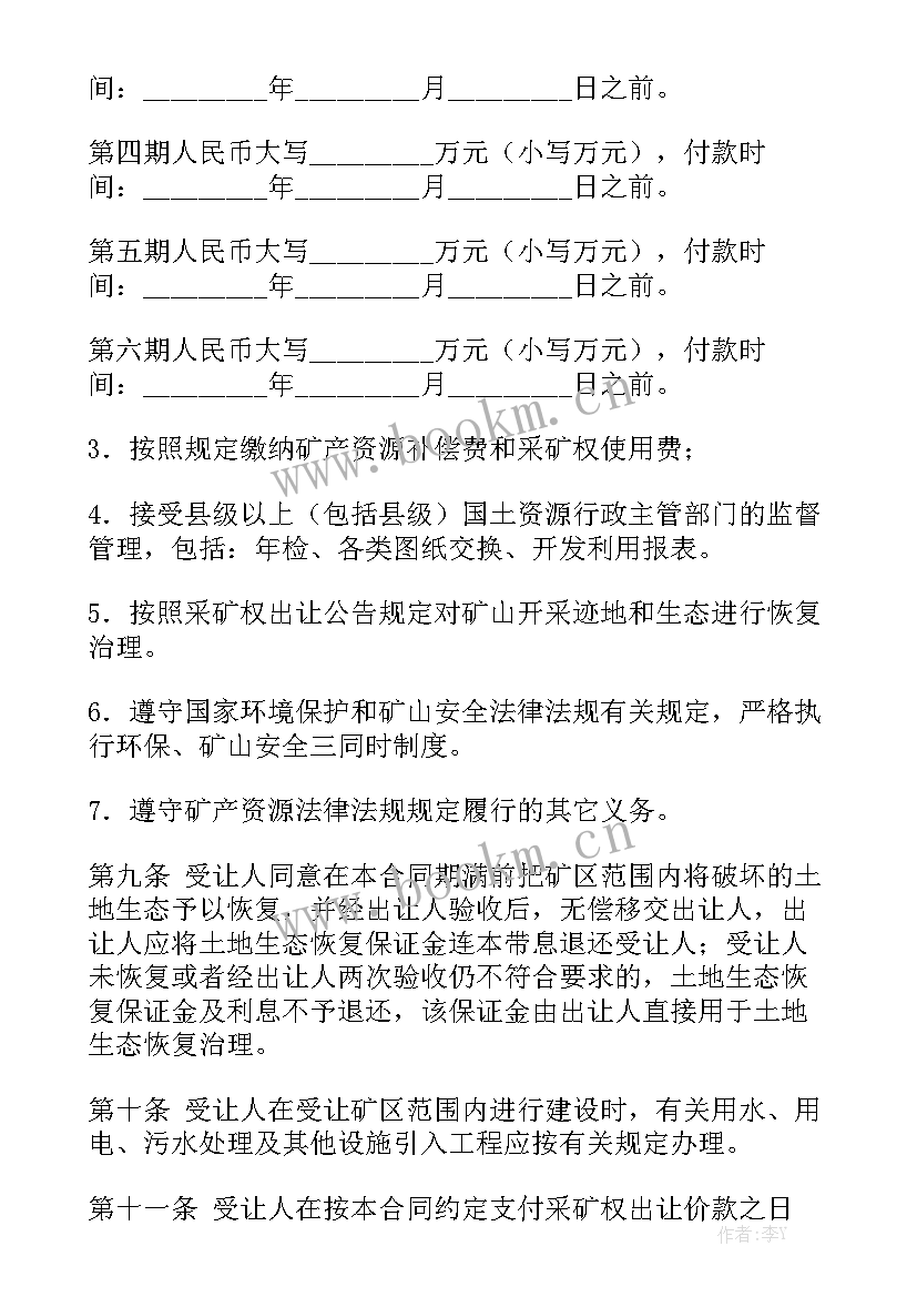 最新矿山采矿权转让合同汇总