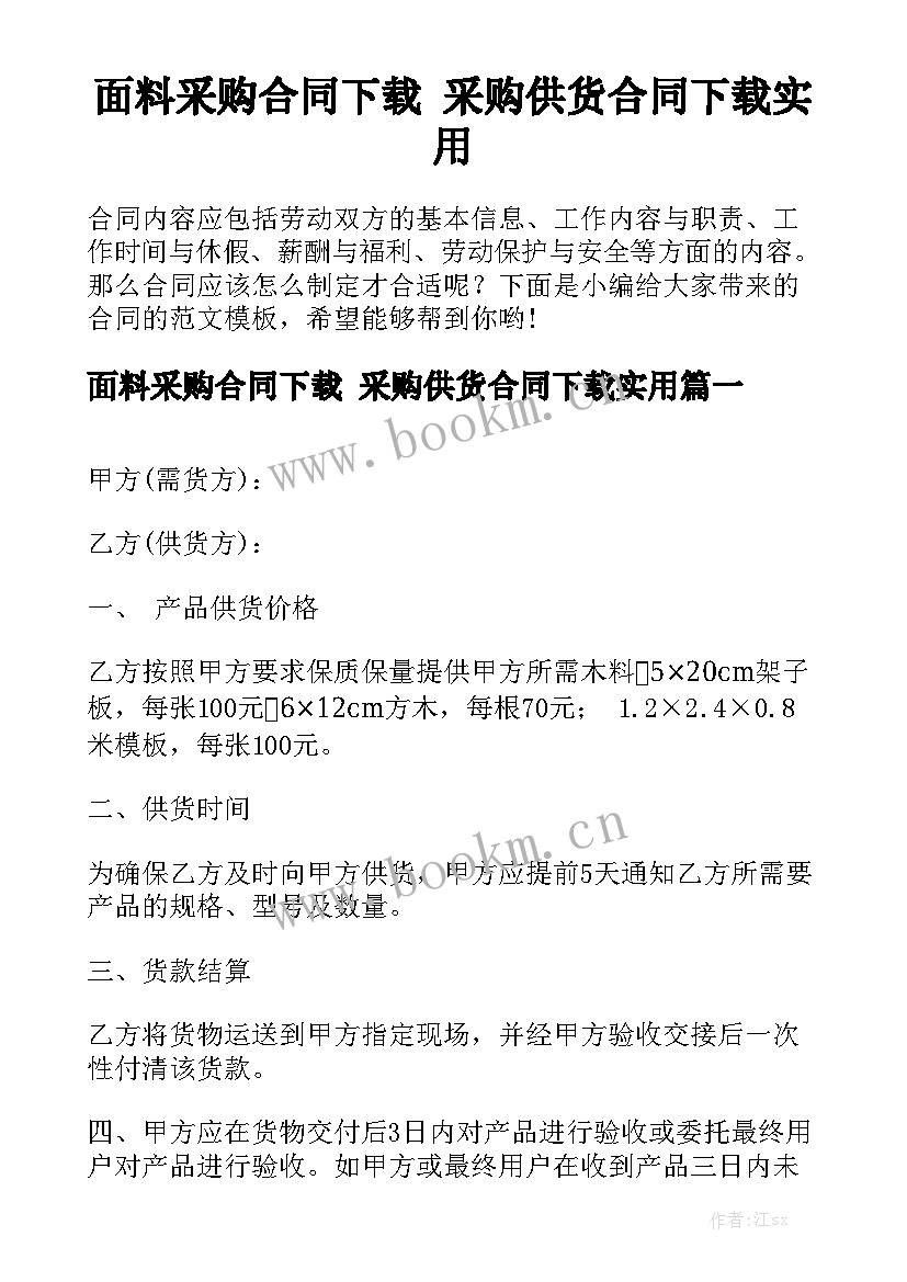 面料采购合同下载 采购供货合同下载实用