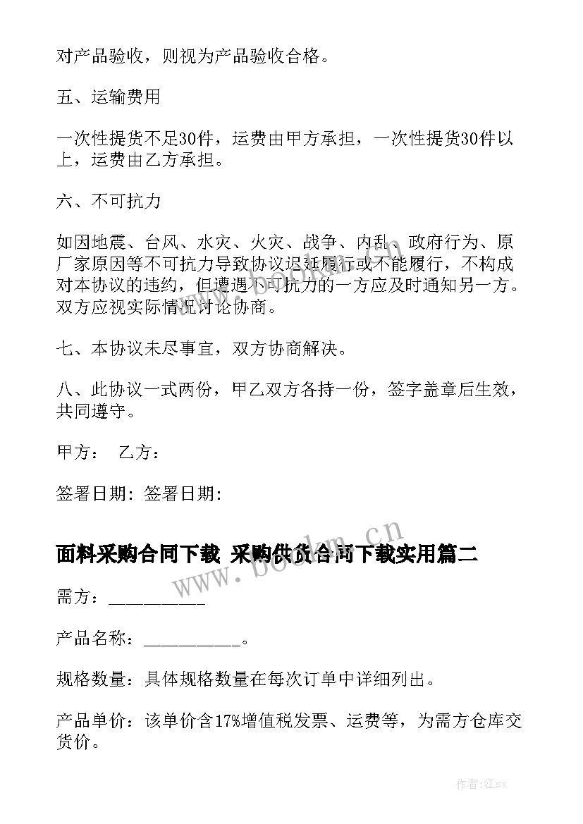 面料采购合同下载 采购供货合同下载实用