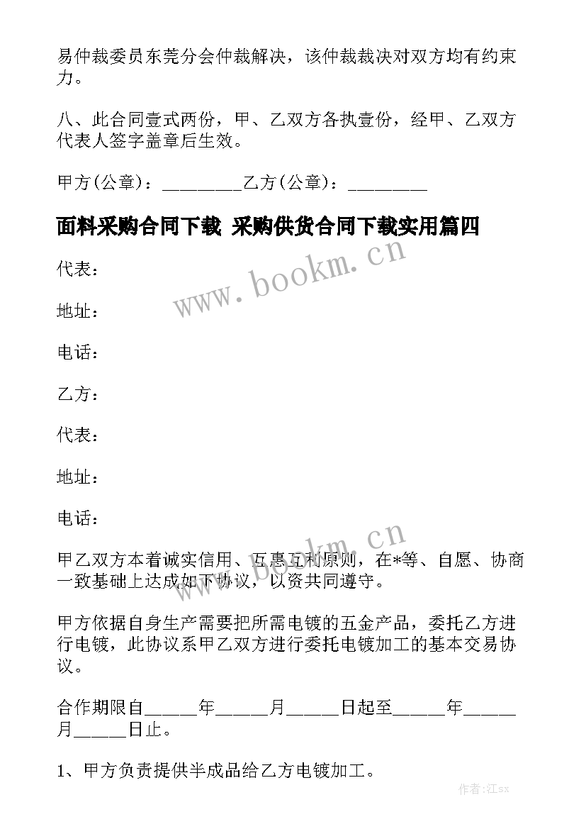 面料采购合同下载 采购供货合同下载实用